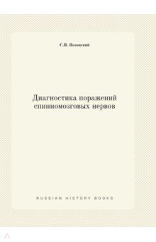 Диагностика поражений спинномозговых нервов