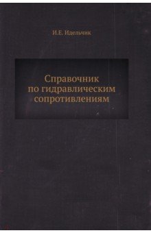 Справочник по гидравлическим сопротивлениям