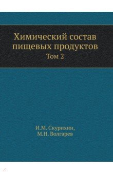 Химический состав пищевых продуктов. Том 2