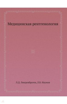 Медицинская рентгенология