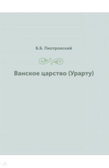 Ванское царство. Урарту