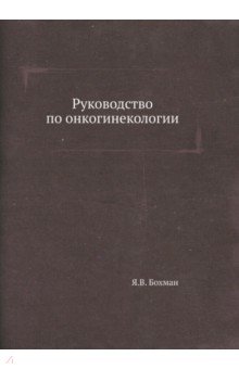 Руководство по онкогинекологии