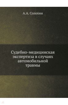 Судебно-медицинская экспертиза в случаях автомобильной травмы