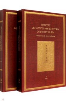 Трактат Желтого императора о внутреннем. Том первый. Вопросы о простейшем. Том второй. Ось духа