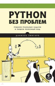 Python без проблем. Решаем реальные задачи и пишем полезный код