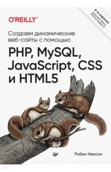 Создаем динамические веб-сайты с помощью PHP, MySQL, JavaScript, CSS и HTML5