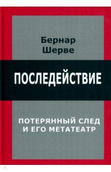 Последействие. Потерянный след и его метатеатр