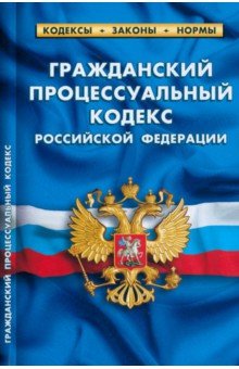 Гражданский процессуальный кодекс РФ на 25.09.22