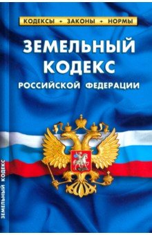 Земельный кодекс РФ на 25.09.22