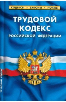 Трудовой кодекс РФ на 25.09.22