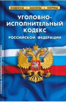 Уголовно-исполнительный кодекс РФ на 25.09.22