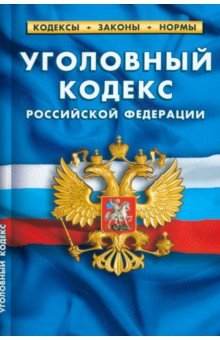 Уголовный кодекс РФ на 25.09.22