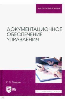 Документационное обеспечение управления. Учебное пособие для вузов