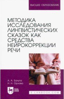 Методика исследования лингвистических сказок как средства нейрокоррекции речи. Монография