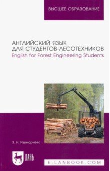 Английский язык для студентов-лесотехников. English for Forest Engineering Students. Учебное пособие