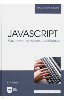 JavaScript. Картинки, галереи, слайдеры. Учебное пособие для вузов