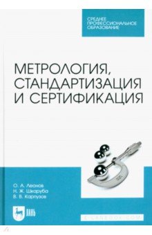 Метрология, стандартизация и сертификация. Учебник для СПО