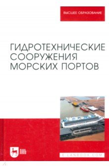 Гидротехнические сооружения морских портов. Учебное пособие для вузов