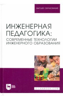 Инженерная педагогика. Современные технологии инженерного образования. Учебник для вузов