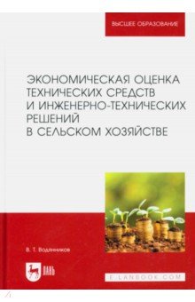 Экономическая оценка технических средств и инженерно-технических решений в сельском хозяйстве