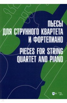 Пьесы для струнного квартета и фортепиано. Ноты