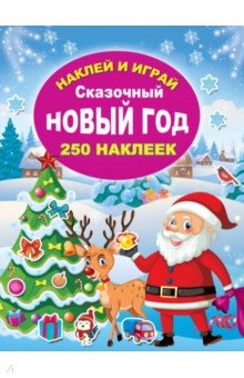 Сказочный Новый год