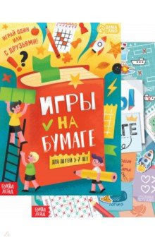 Игры на бумаге, 5-10 лет. Набор из 2-х книг