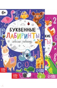 Математические и буквенные лабиринты. Набор из 2-х книг