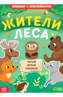 Жители леса. Читай, играй, узнавай