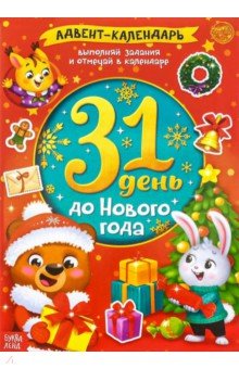 Адвент-календарь. 31 день до Нового года