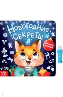 Книга с фонариком Новогодние секреты. Посвети и найди