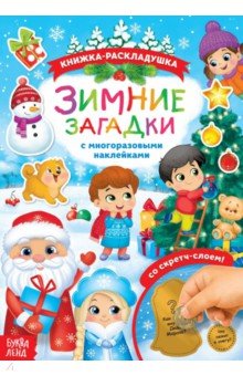 Книжка со скретч слоем и многоразовыми наклейками Зимние загадки