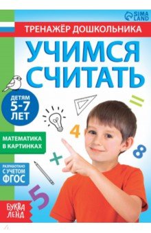 Книга с заданиями Учимся считать, для 5-7 лет