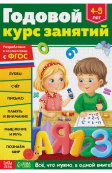 Годовой курс занятий, для детей 4-5 лет