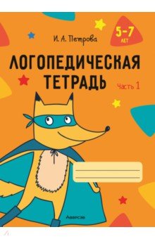 Логопедическая тетрадь. 5-7 лет. В двух частях. Часть 1