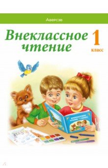 Обучение грамоте. 1 класс. Внеклассное чтение. Хрестоматия