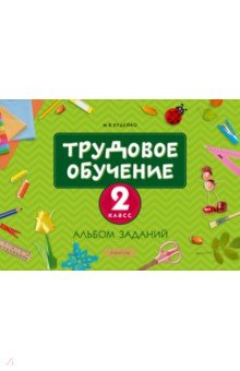 Трудовое обучение. 2 класс. Альбом заданий