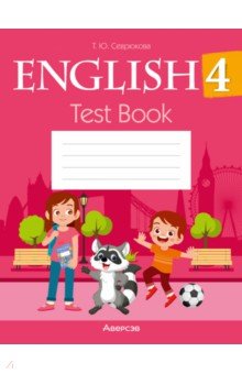 Английский язык. 4 класс. Тесты