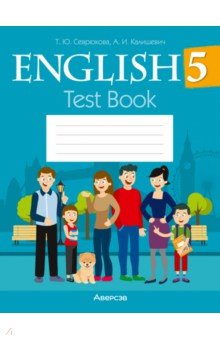 Английский язык. 5 класс. Тесты