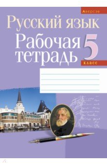 Русский язык. 5 класс. Рабочая тетрадь