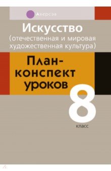 Искусство. Отечественная и мировая художественная культура. 8 класс. План-конспект уроков