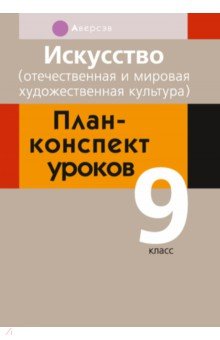 Искусство. Отечественная и мировая художественная культура. 9 класс. План-конспект уроков