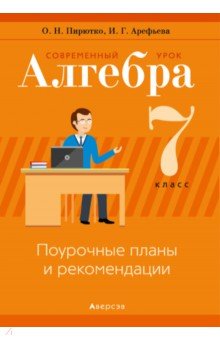 Алгебра. 7 класс. Современный урок. Поурочные планы и рекомендации