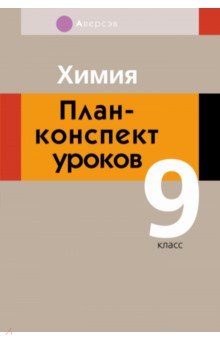 Химия. 9 класс. План-конспект уроков