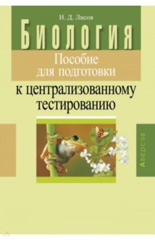 Биология. Пособие для подготовки к централизованному тестированию