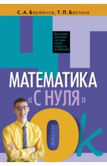 Математика "с нуля". ЦТ