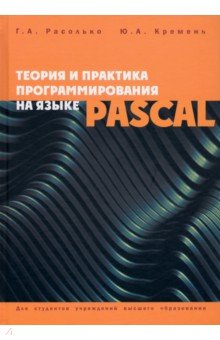 Теория и практика программирования на языке Pascal