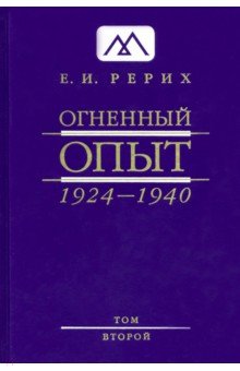 Огненный Опыт. 1924 — 1940. В 11 томах. Том 2