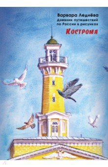 Кострома. Дневник путешествий по России в рисунках