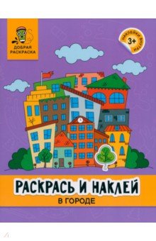 Раскрась и наклей. В городе. Книжка-раскраска